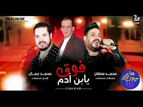 محمد سلطان ومحمد جمال 2020 فوق ياابن آدم من هاي ميوزيك