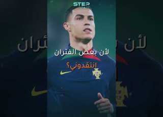 كريستيانو رونالدو يرد بقسوة على منتقديه
