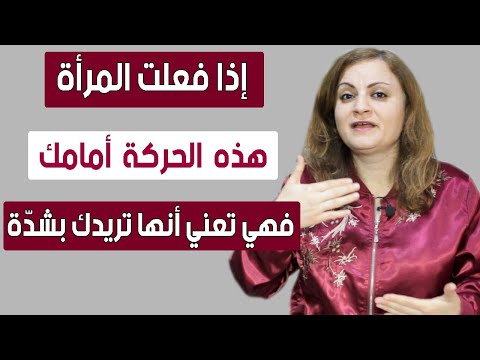حركة في جسد المرأة تدل أنها تريد علاقة معك حركة في جسد المرأة تدل أنها تريد علاقة معك