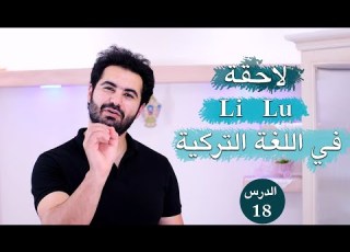 لاحقة Li Lu في اللغة التركية الدرس ال 18