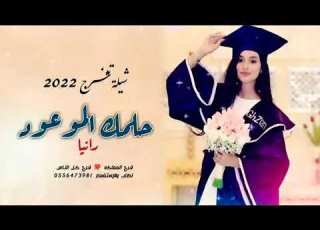  اجمل شيله تخرج 2022 مبروك حلمك الموعود باسم رانيا شيلة مدح للخريجه رانيا شيلات حماسيه