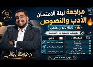  مراجعة ليلة امتحان الأدب والنصوص تالتة ثانوي علمي هتفهم وتحفظ كل التفاصيل د عبدالله أبوطالب