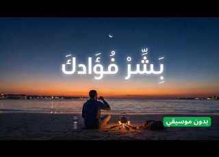  نشيد بش ر فؤادك تصميم رائع بدون موسيقي