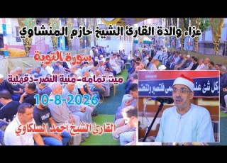  Sheikh Ahmed El Salkawy Surah At Tawbah Funeral Of The Mother Of Reciter Sheikh Hazem El Mensh