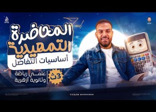  المحاضرة التمهيدية أساسيات التفاضل الصف الثالث الثانوي دفعة 2027