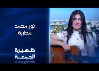  المطربة نور محمد ظهيرة الجمعة