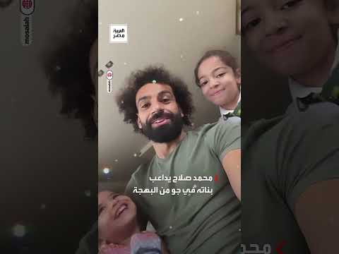 لقطات من المرح والسعادة محمد صلاح ي داعب بناته في جو من البهجة