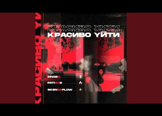  Красиво Уйти