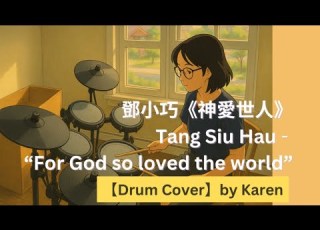  鄧小巧 神愛世人 Tang Siu Hau For God So Loved The World Drum Cover By Karen