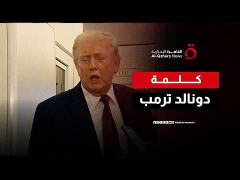 كلمة للرئيس الأمريكي دونالد ترامب كلمة للرئيس الأمريكي دونالد ترامب