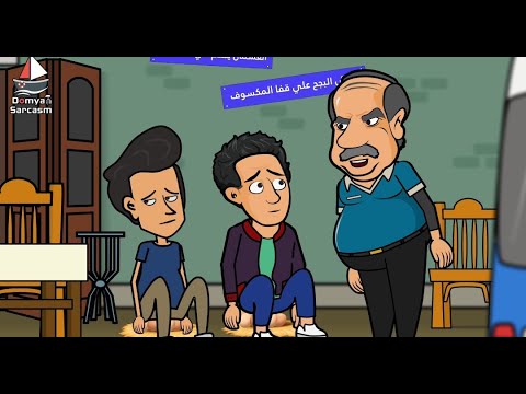 لما تفتح مشروع مع ابو السيد ويفشل