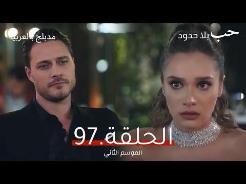 مسلسل حب بلا حدود الحلقة 97 مدبلج بالعربية إعلان الموسم الثاني Hudutsuz Sevda مسلسل حب بلا حدود الحلقة 97 مدبلج بالعربية إعلان الموسم الثاني Hudutsuz Sevda