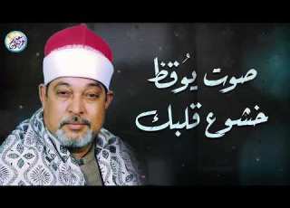 صوت ي وق ظ خشوع قلبك الشيخ السيد سعيد من سورة الحجرات تلاوة خاشعة باكية