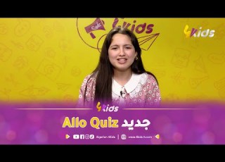  أريج جابتلكم الحصري برنامج Allo Quiz راح يرجعلكم بحلة جديد وبزاف مفاجآة راهي تستنى فيكم