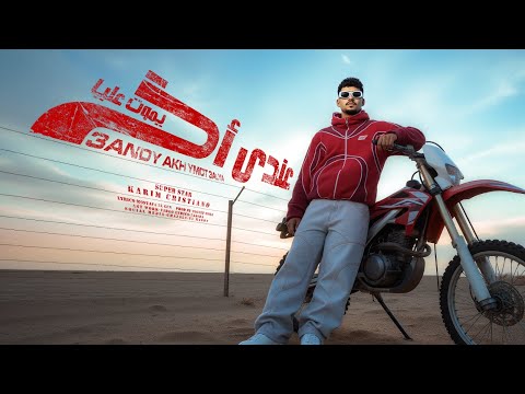 عندي اخ يموت عليا انا لسه زي ما انا ثابت كريم كرستيانو توزيع يوسف اوشا انتاج الديب برودكشن