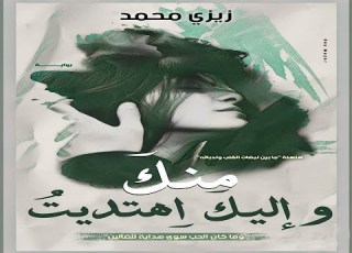  رواية منك واليك اهتديت ج2 من رواية ندبات القلوب للكاتبة زيزي محمد الفصل31 قناة الروايات