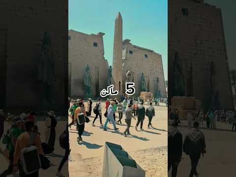 5 اماكن لازم تزروهم لما تروحوا الاقصر اسوان الاقصر Travel