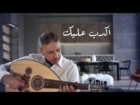 Cover أغنية أكدب عليك