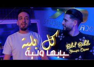 Bilal Babilo Feat Yousri Oscar Kol Bliya Sbabha Wliya همك كبرني ف L Age Exclusive Clip Oficiel