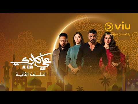 الحلقة ٢ من مسلسل علي كلاي