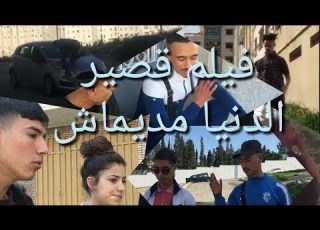  فيلم قصير تحت عنوان الدنيا مديماش