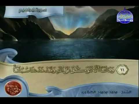 الشيخ الطبلاوى من سورة إبراهيم 10 20 الشيخ الطبلاوى من سورة إبراهيم 10 20