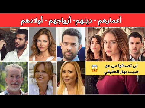 أبطال مسلسل هاديك حياتي تلك حياتي أنا أعمارهم ديانتهم وجوازهم لن تصدقوا من هو حبيب بهار الحقيقي