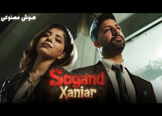 Sogand Ft Xaniar Avaz Shodi Ali Yasini Ft The Don Cover سوگند و زانیار عوض شدی هوش مصنوعی