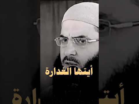 ايتها الخائنة الغدارة متزوجة وتخون زوجها الشيخ ابو عبدالرحمن المتوكل