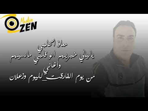 معاذ الحلبي ياليالي خبريهم انو قلبي مانسيهم واغاني من يوم الفارقت لليوم وزعلان