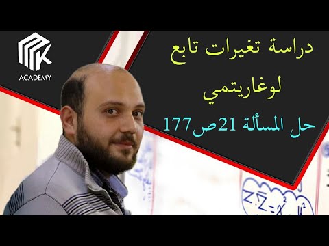 الدرس 13 MK Academy دراسة تغيرات تابع لوغاريتمي حل المسألة 21ص177 ثالث ثانوي علمي بكالوريا الدرس 13 MK Academy دراسة تغيرات تابع لوغاريتمي حل المسألة 21ص177 ثالث ثانوي علمي بكالوريا