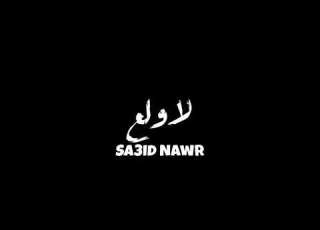  يازميلى انته ابو الشقايق