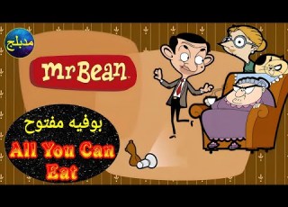 مستر بين مدبلج عربي حلقة بوفيه مفتوح Mr Bean All You Can Eat