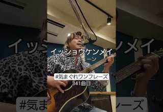 341曲目 イッショウケンメイ ネプチューン 気まぐれワンフレーズ