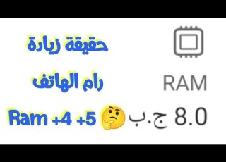  ماهي حقيقة زيادة الرام في هواتف الاندرويد 2023