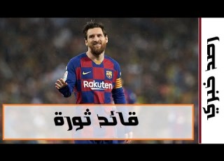  ليونيل ميسي قائد ثورة في برشلونة
