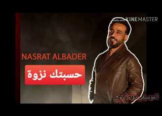  Nasrat Albader حسبتك نزوه