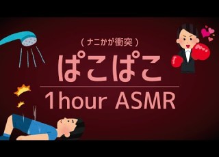  ぱこぱこ 鳴り響く浴室ASMR 盗聴1時間 睡眠 作業用 1 Hour Pakopako