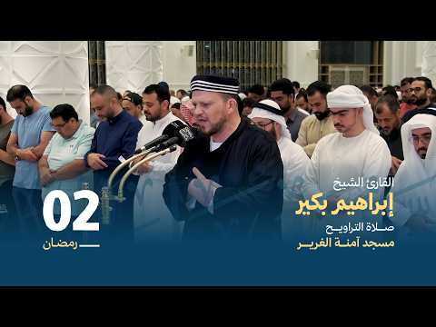 صلاة التراويــح 2 رمضان القارئ الشيخ إبراهيم بكير مسجد آمنة الغرير