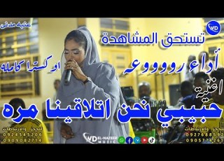  عنبه مدني حبيبي نحن اتلاقينا مرة اغاني سودانيه 2024