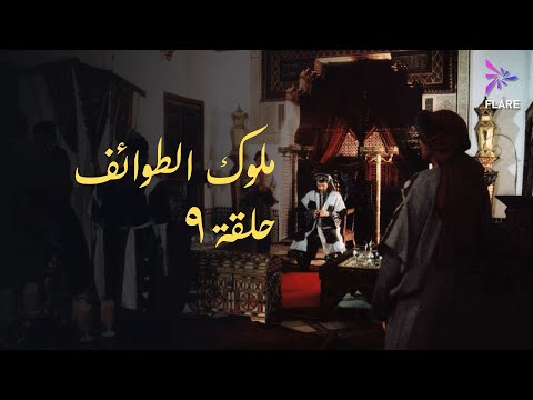 مسلسل ملوك الطوائف الحلقة التاسعة Melouk Eltawa Ef Ep 9