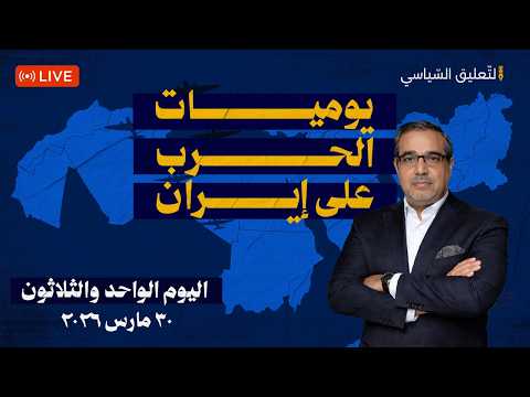يوميات الح رب على ايـ ـ ـران ٢٥
