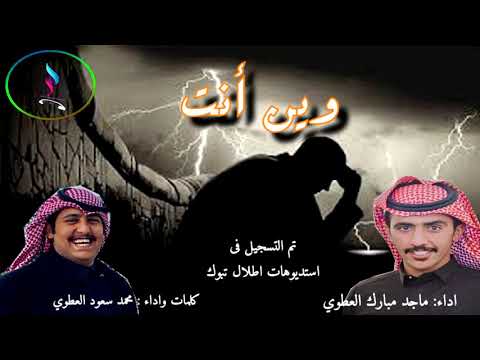 وين انت اداء ماجد مبارك العطوي