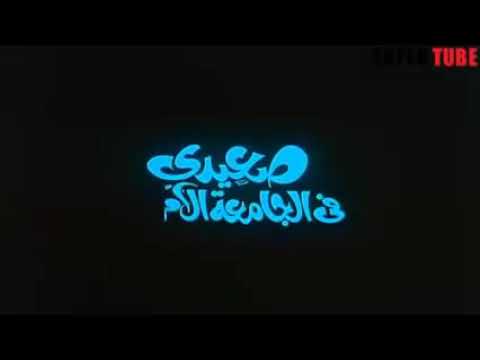 فيلم صعيدي في الجامعه الامريكيه النسخة الاصلية محمد هنيدي احمد السقا مني ذكي غادة عادل
