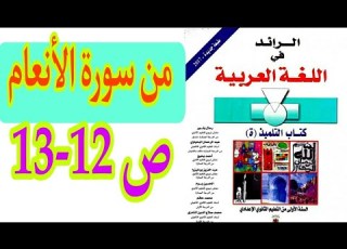 من سورة الأنعام ص 12 13 الرائد في اللغة العربية السنة الأولى إعدادي
