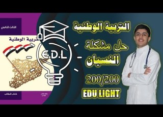  كيفية دراسة مادة التربية الوطنية و الحصول على اعلى درجة EDU Light