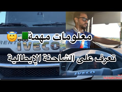 تعرف على شاحنة الإفيكو توضيحات مهمة Camion Iveco تعرف على شاحنة الإفيكو توضيحات مهمة Camion Iveco