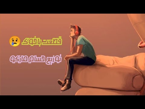 اغنيه قطعت باخوك توزيع حسام ماركو علي فاروق حزينه جدا لكل واحد فقد اخ عزيز 2021