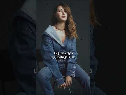 نانسي عجرم يا كثر ما شلت في قلبي عليك