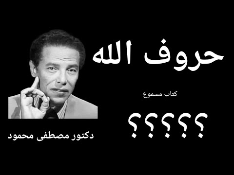 حروف الله رائعه من روائع دكتور مصطفى محمود رحمه الله